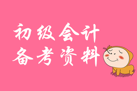 初級會(huì)計(jì)有什么用?值得報(bào)考嗎?