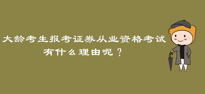 大齡考生報考證券從業(yè)資格考試，有什么理由呢？