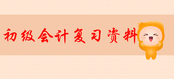 初級會計職稱復(fù)習(xí)資料有哪些？