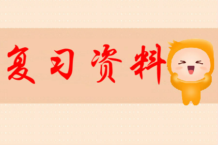 2020年初級會計(jì)師考試學(xué)習(xí)資料有哪些？