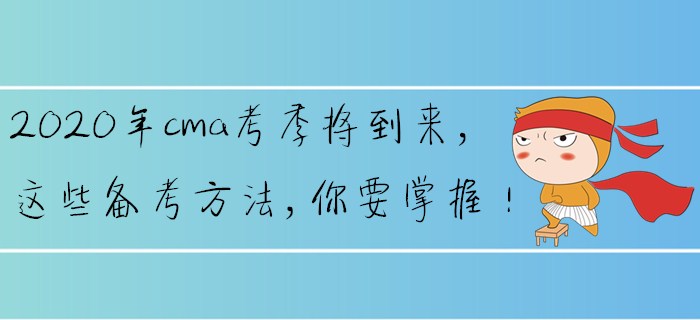 2020年cma考季將到來，這些備考方法，你要掌握！