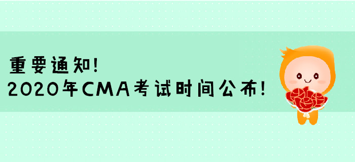 重要通知！2020年CMA考試時間公布！