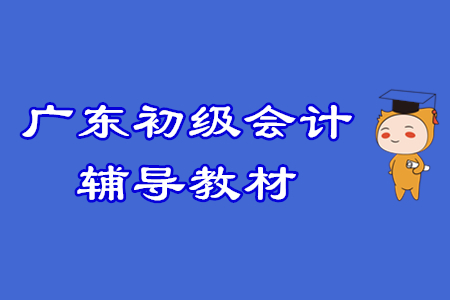 廣東初級(jí)會(huì)計(jì)考生注意！2020輔導(dǎo)教材征訂方式調(diào)整！