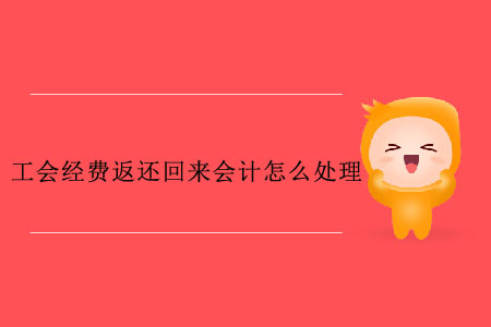 工會經(jīng)費返還回來會計怎么處理？