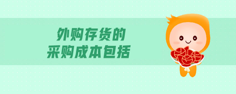 外購(gòu)存貨的采購(gòu)成本包括