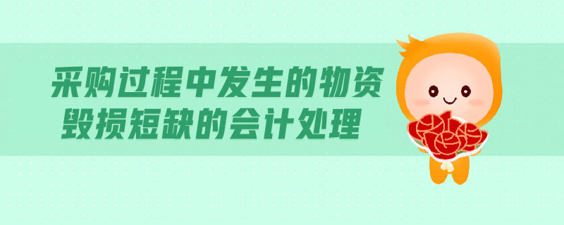 采購過程中發(fā)生的物資毀損短缺的會計處理