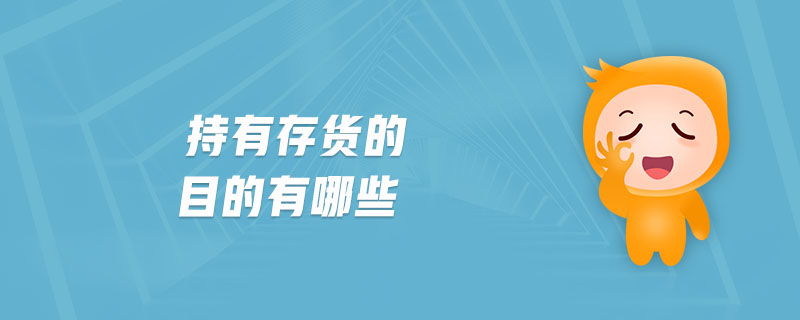 持有存貨的目的有哪些