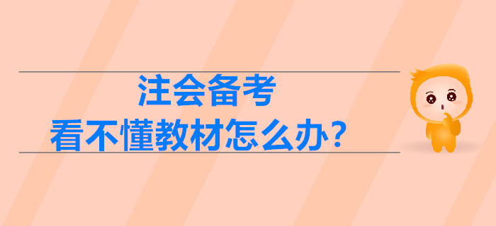 2020年注會備考，看不懂教材怎么辦？