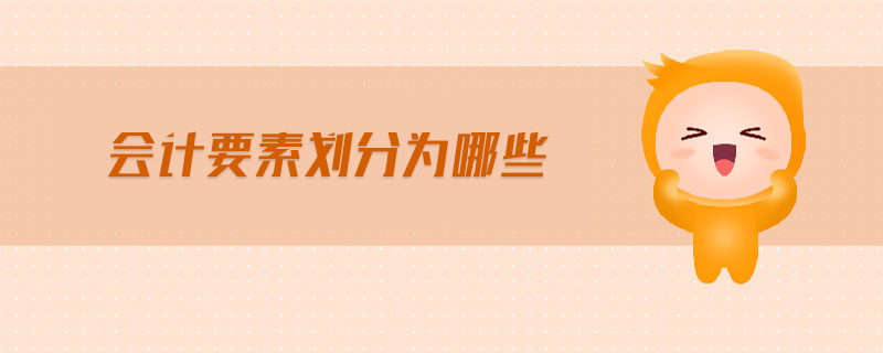 會計要素劃分為哪些