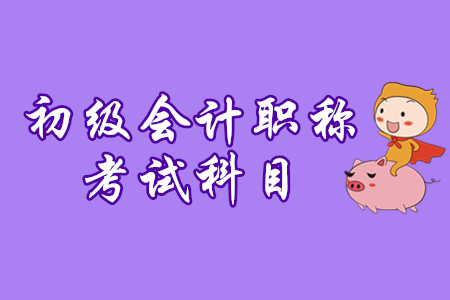 初級會計科目有幾門？合格標準是？