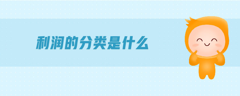 利潤(rùn)的分類是什么