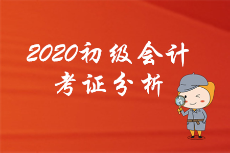 為什么建議你2020年考下初級會計(jì)，看了就知道！