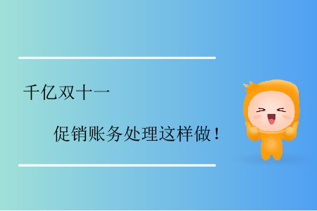 千億雙十一，促銷賬務處理這樣做！
