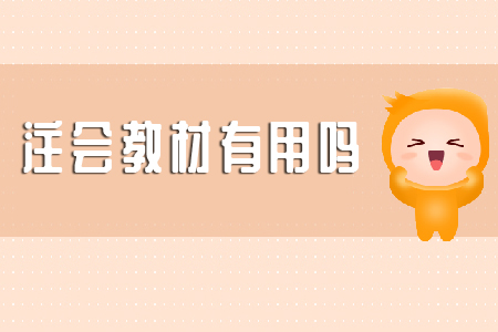 你知道注會(huì)教材有用嗎？