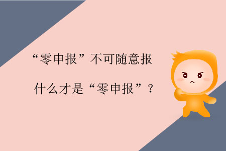 “零申報”不可隨意報，什么才是“零申報”？