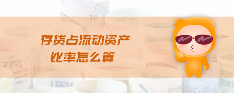 存貨占流動資產(chǎn)比率怎么算