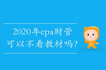 2020年cpa財(cái)管可以不看教材嗎？