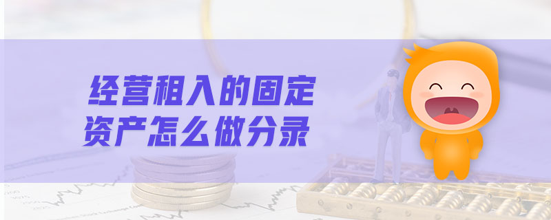 經(jīng)營(yíng)租入的固定資產(chǎn)怎么做分錄