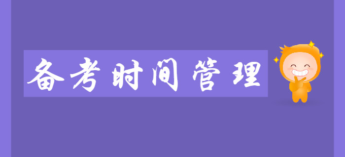 2020年初級會計考試備考期間，如何做好時間管理？