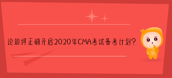 論如何正確開啟2020年CMA考試備考計(jì)劃？