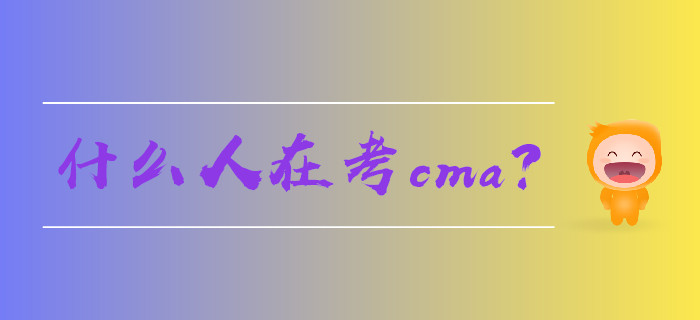 什么人在考cma？