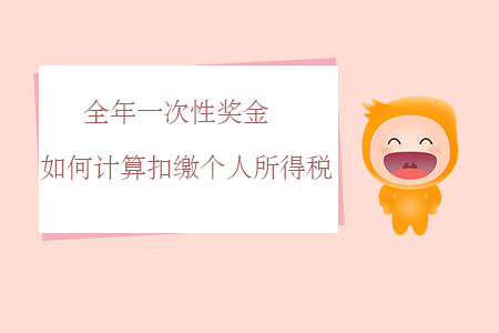 全年一次性獎(jiǎng)金如何計(jì)算扣繳個(gè)人所得稅？