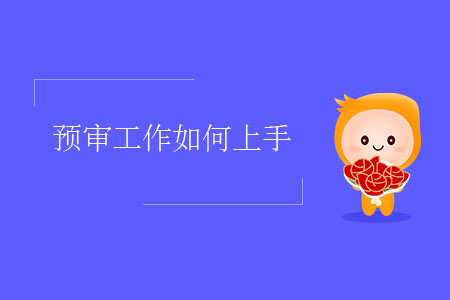 預(yù)審工作如何上手？