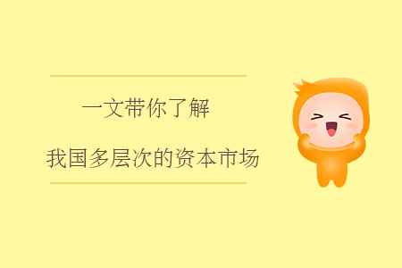 一文帶你了解我國多層次的資本市場