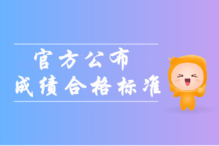 官方公布2019年全國(guó)中級(jí)會(huì)計(jì)職稱(chēng)成績(jī)合格標(biāo)準(zhǔn)！考生必看！