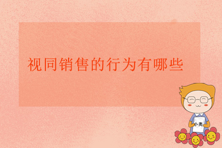 視同銷售的行為有哪些？