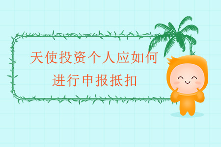 天使投資個(gè)人應(yīng)如何進(jìn)行申報(bào)抵扣？