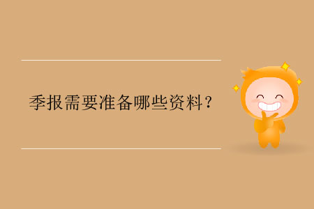 季報需要準(zhǔn)備哪些資料？