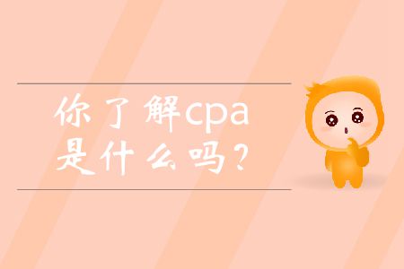 你了解cpa是什么嗎？