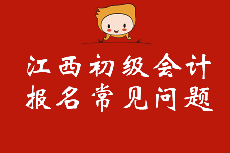 江西初級會計報名人員如何修改報名信息？