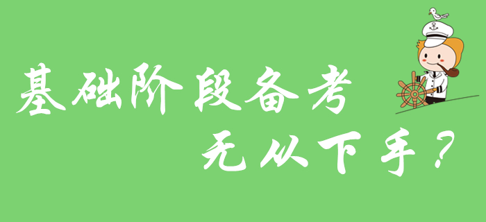 初級(jí)會(huì)計(jì)基礎(chǔ)階段備考無從下手？2020年考生看這里！
