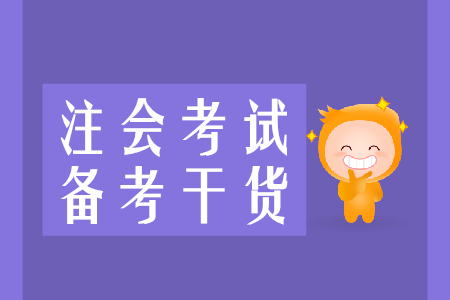 速來收藏！2020年注會備考干貨集錦