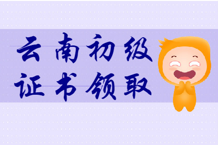 云南各地區(qū)2019年初級會計證書領取匯總 云南各地區(qū)2019年初級會計證書領取匯總