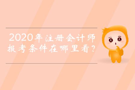 2020年注冊(cè)會(huì)計(jì)師報(bào)考條件在哪里看？