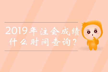 2019年注會成績什么時間查詢？