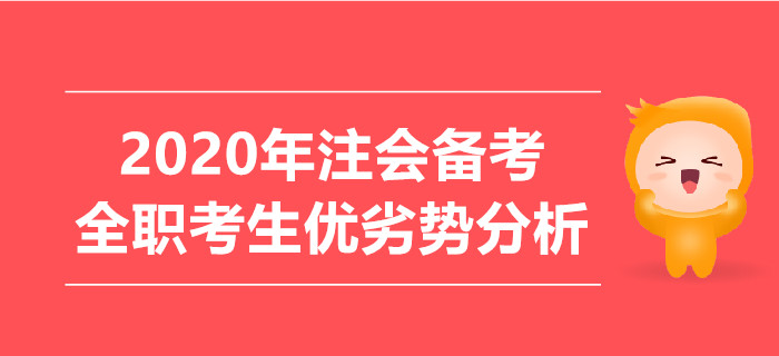 2020年注會備考，全職考生優(yōu)劣勢分析