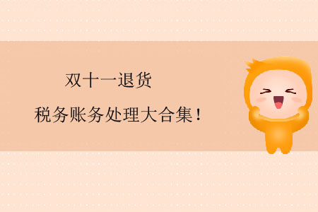 雙十一退貨稅務(wù)賬務(wù)處理大合集！