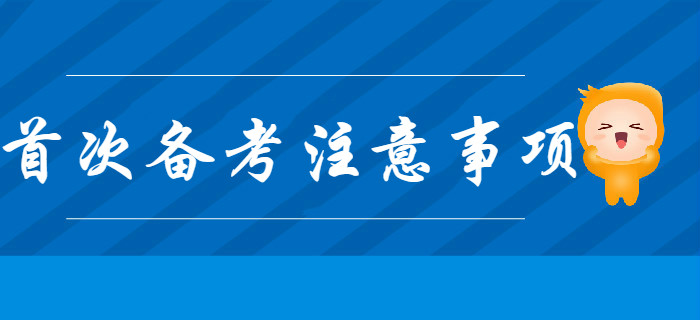 首次備考初級(jí)會(huì)計(jì)考試，不注意這幾個(gè)問題，很有可能會(huì)吃虧！