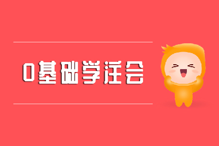 0基礎學注會可以嗎？