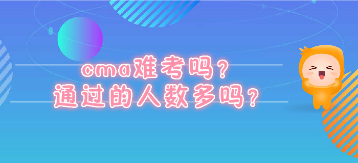 cma難考嗎？通過(guò)的人數(shù)多嗎？