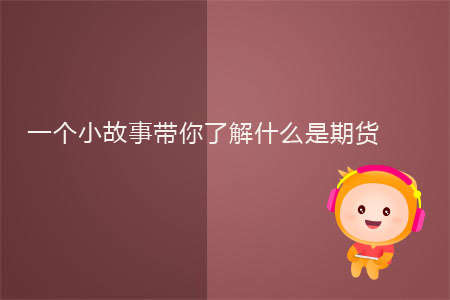 一個小故事帶你了解什么是期貨