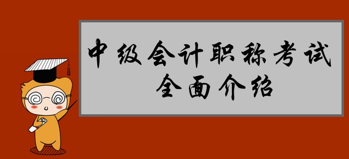 新手速遞：中級會計職稱考試全面介紹！80%的考生都不了解！