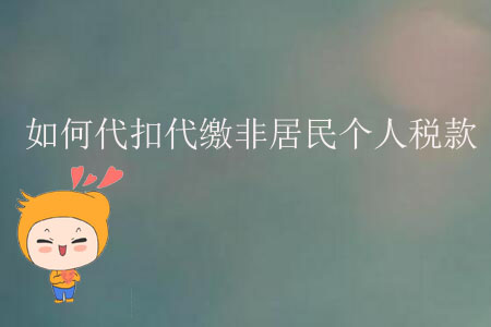 如何代扣代繳非居民個人稅款？