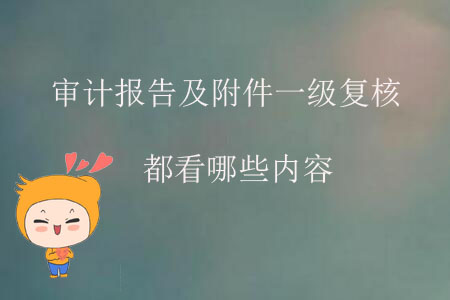 審計報告及附件一級復(fù)核都看哪些內(nèi)容？