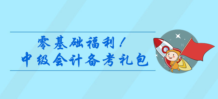 零基礎(chǔ)福利！2020年中級會計備考資料大禮包，干貨速領(lǐng)！