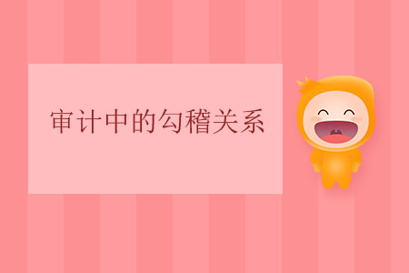 審計中的勾稽關系